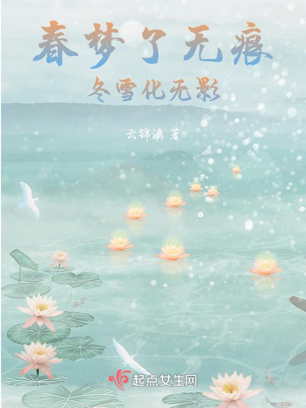 春梦了无痕 花折月