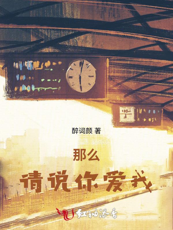 你说你那么爱我