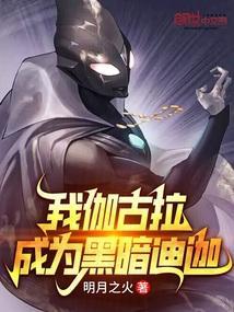 伽古拉穿越迪迦