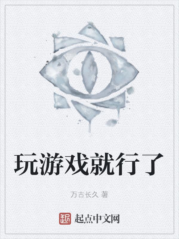 玩游戏就一定是错的吗
