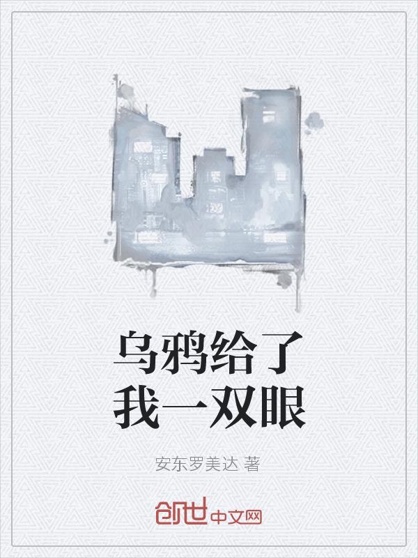 乌鸦明白什么道理