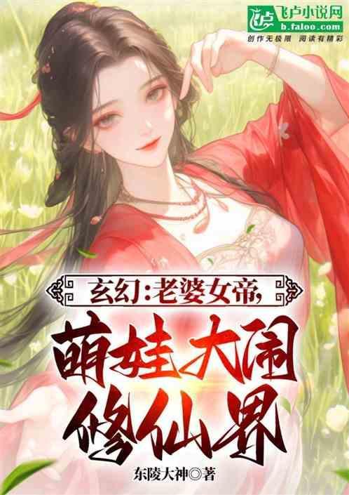 关于老婆是女帝的完结