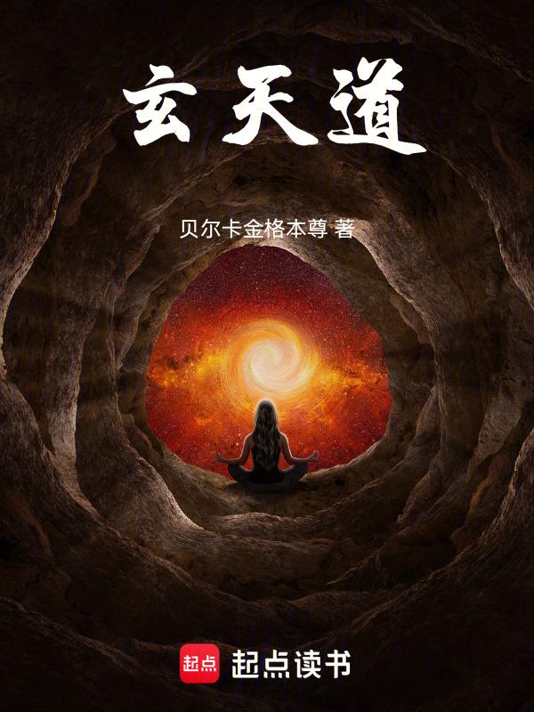 玄天道友姜临