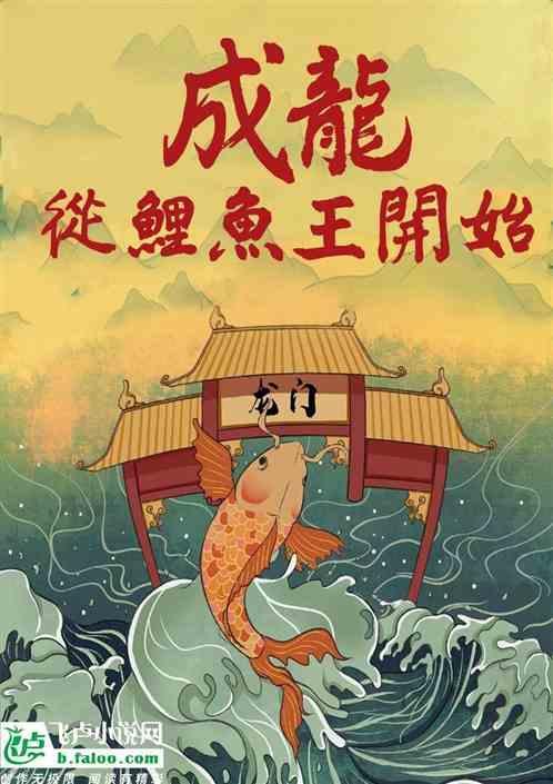 从鲤鱼进阶到神龙的