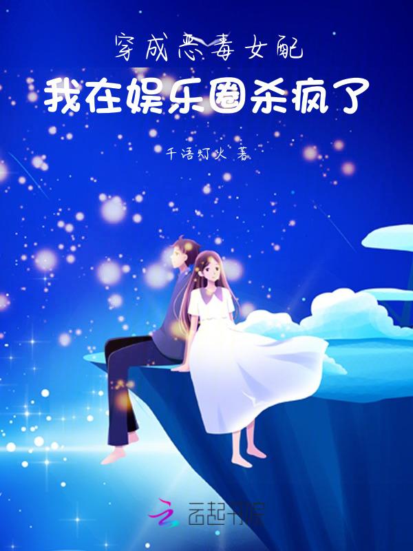 娱乐圈穿成恶毒女配后江