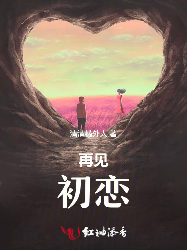 再见初恋电影在线观看
