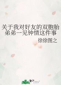 我的双胞胎好朋友