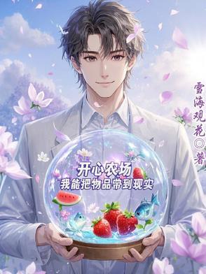 开心农场里有什么