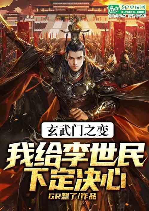 玄武门之变多久后李世民登基