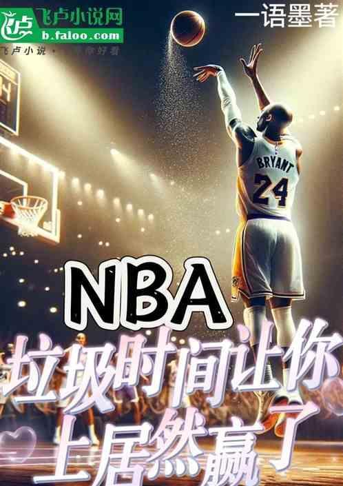 篮球里面的垃圾时间