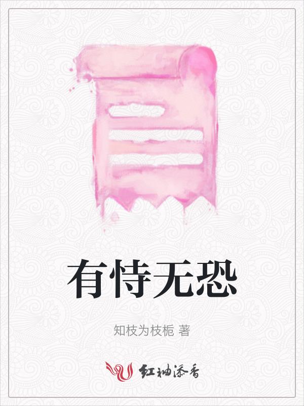 有恃无恐是什么生肖