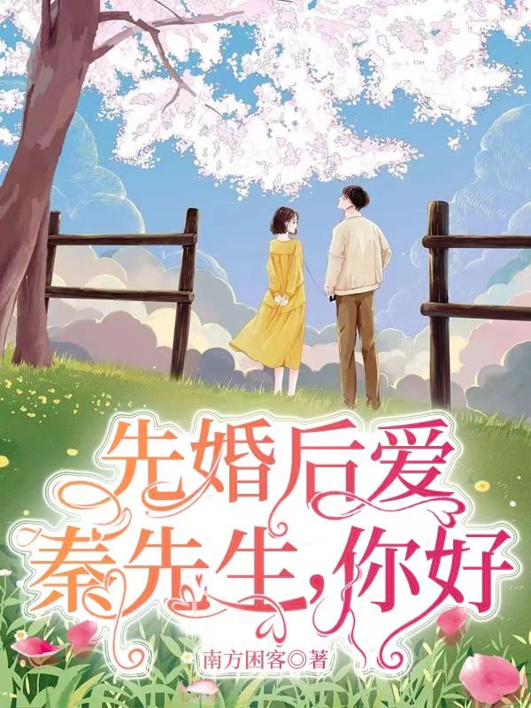 秦先生的所有女主