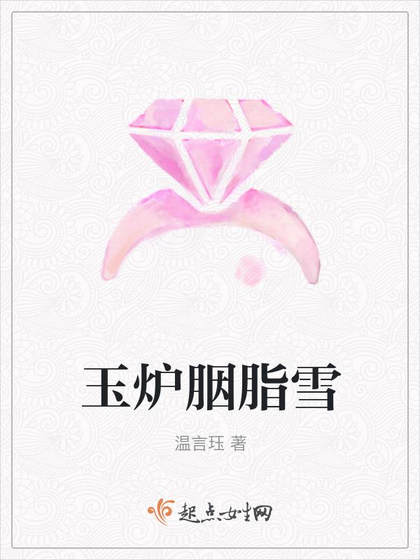 玉炉胭脂香全文大结局