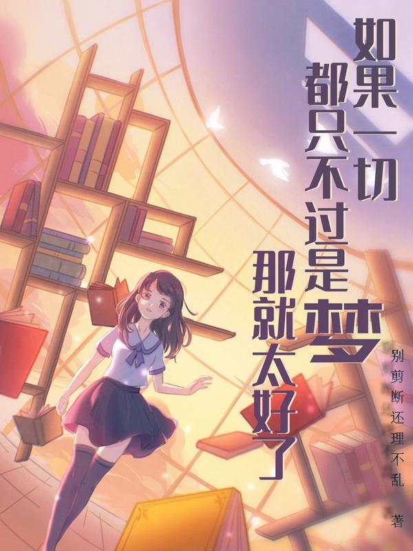 如果这一切都是梦境那该多好