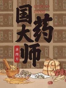 国药大师金世元简介