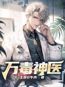 万毒医女全文免费阅读