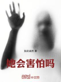 我会害怕