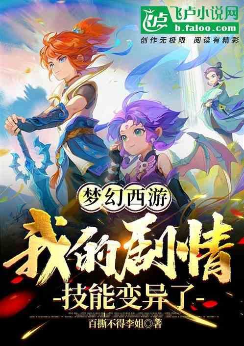 梦幻西游我的技能会变异 骑鱼看娼本