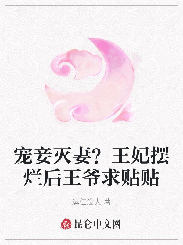 王爷宠侧妃把王妃打入悬崖