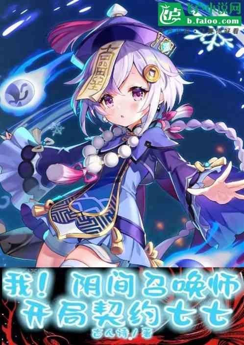 阴间召唤师!开局契约七七