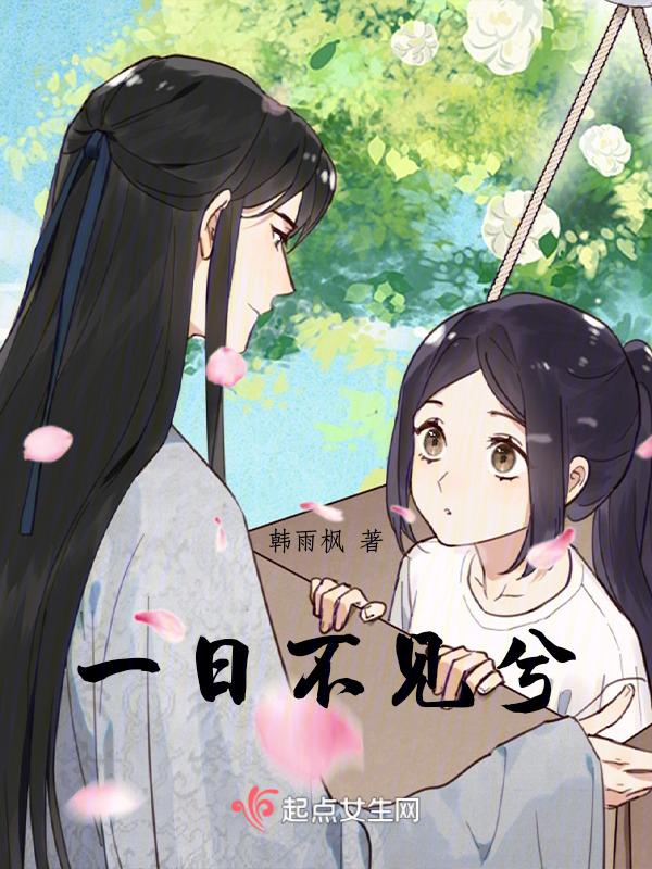 一日不见出自