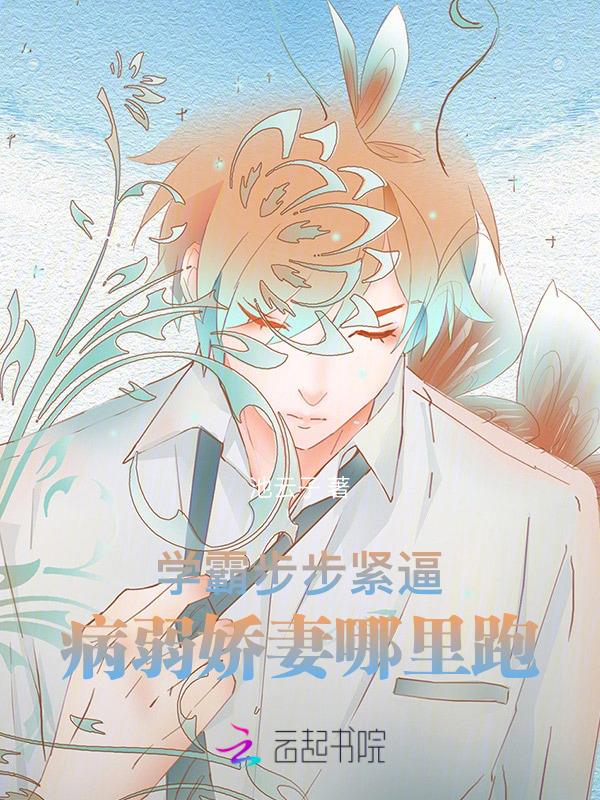 病弱学霸她重生了免费全文阅读