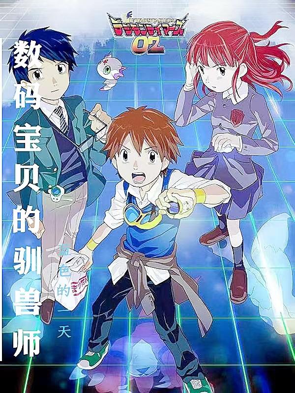 数码宝贝驯兽师