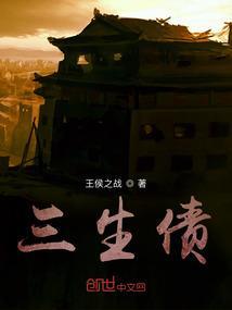 三生神仙债