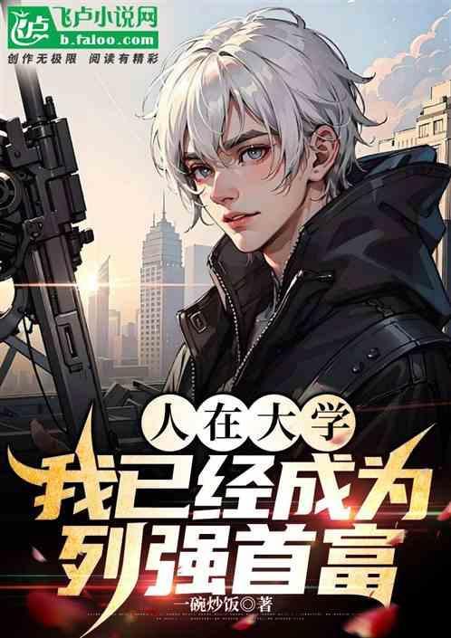 突然成了大佬