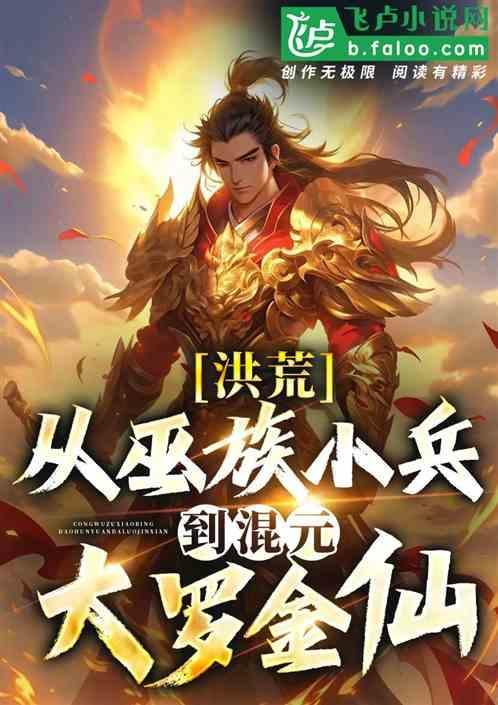 洪荒之混元大罗金仙