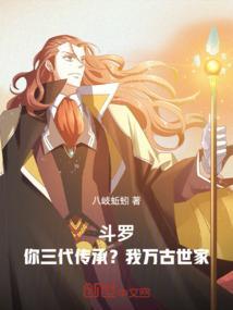 斗罗大陆之三眼传承