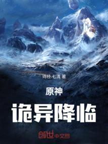 原神诡异降临我创办收容组织