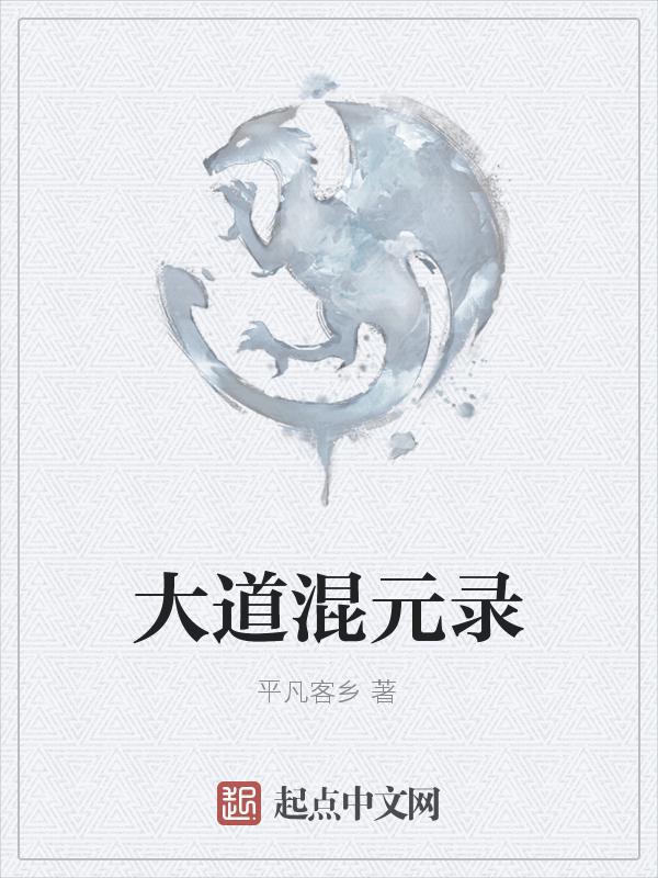 混元道纪百度百科