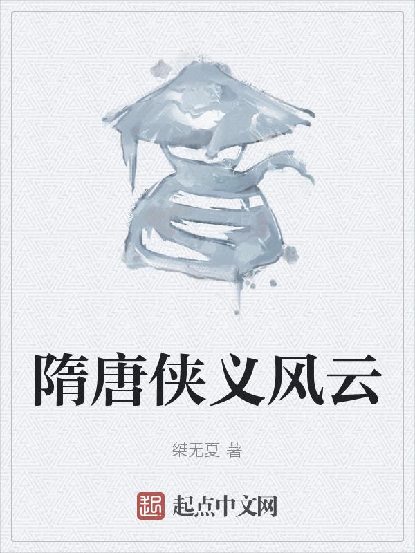 隋唐风云34