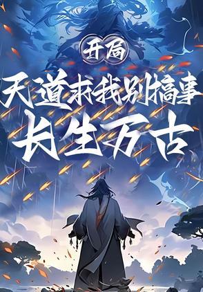 开局就是长生不老