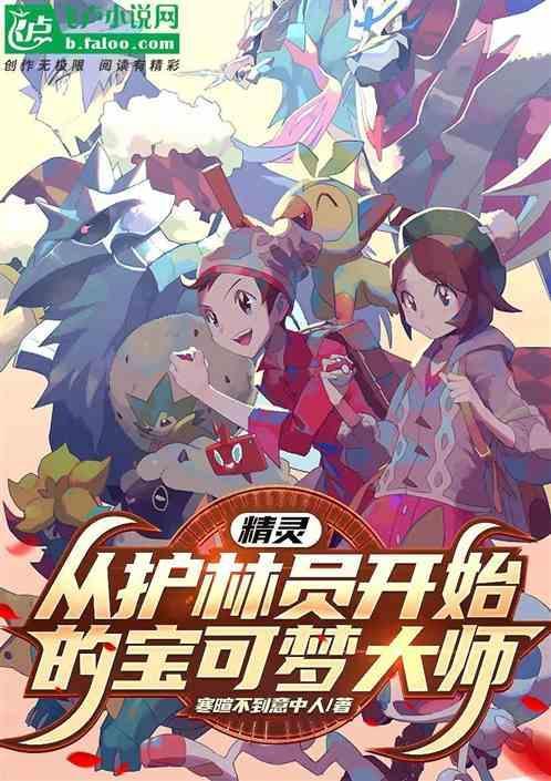 穿越精灵宝可梦变精灵系统