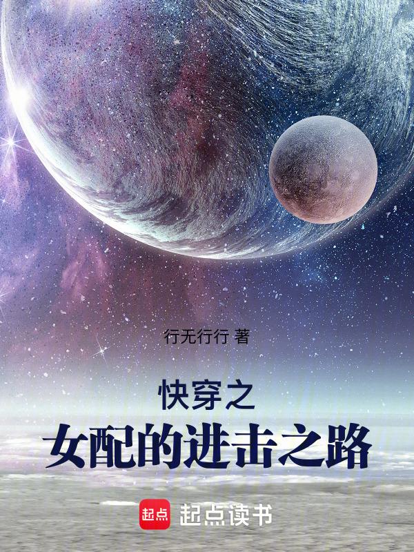 快穿之女配的推荐