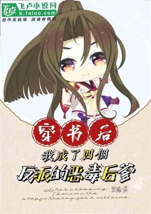 穿书后我成了四个大佬的妈全文阅读