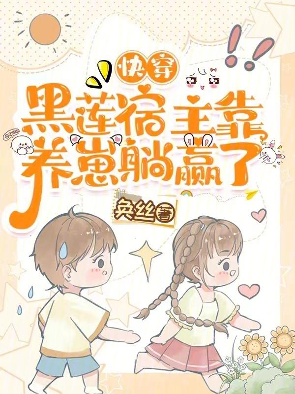快穿宿主是朵黑莲花安厌