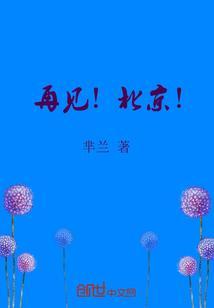 北京再见的朋友圈说说
