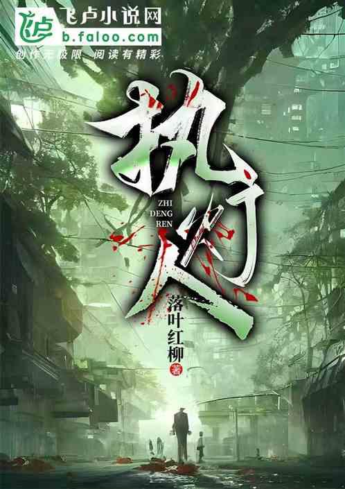 执灯人爆料