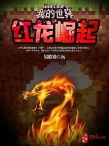 我的世界红龙套装