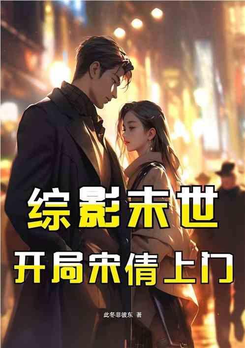 末世女综穿影视剧穿