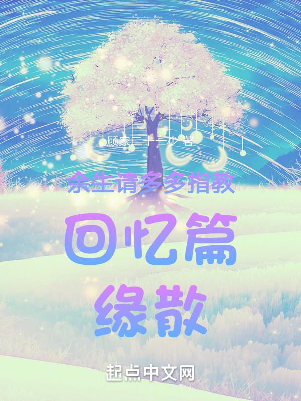 余生请多多指教演员列表