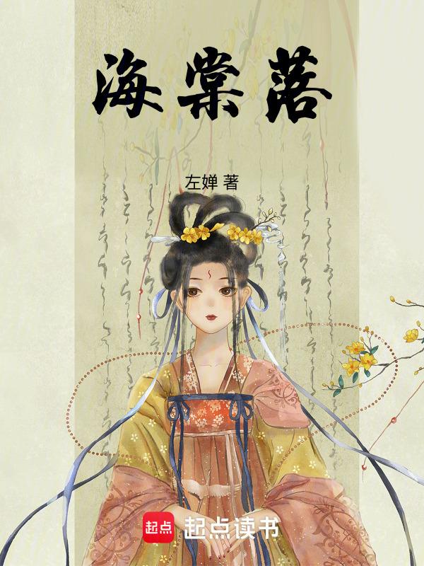 海棠落广播剧