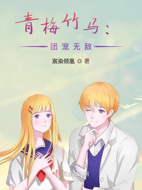 青梅竹马小团宠