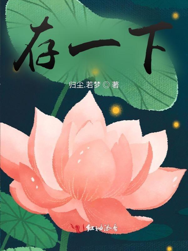 存一下美娜和骰子的时间线