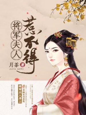 将军夫人惹不得宋子玉的结局怎么样