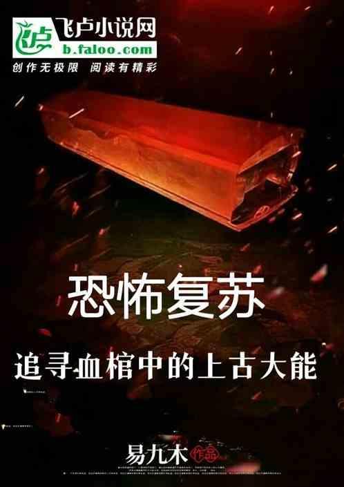 恐怖复苏解析