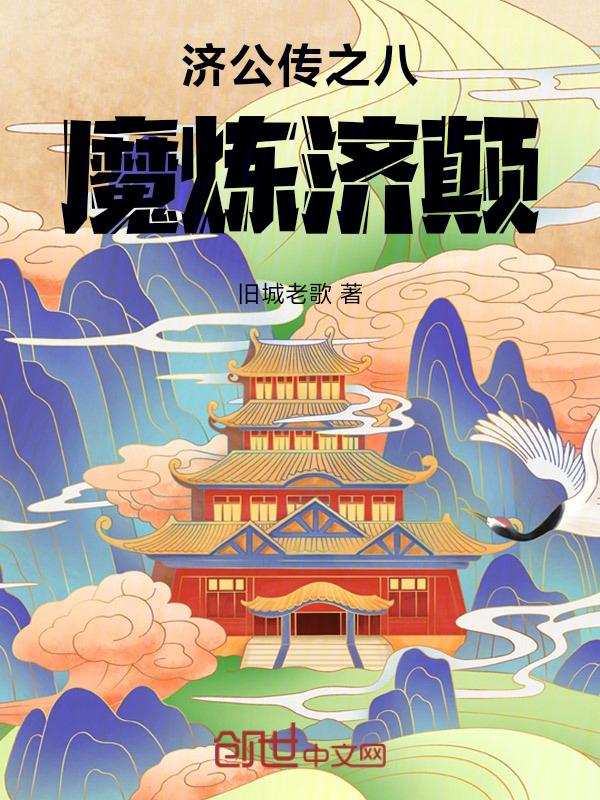 济公传八魔结局